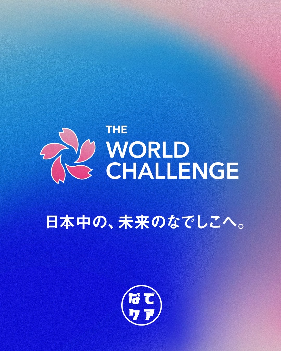 代表 熊谷紗希プロデュースの新プロジェクト「 THE WORLD CHALLENGE」が始動！